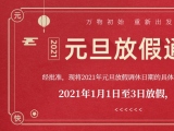 海綿體位墊廠家蒙泰護理的2021年元旦放假通知出來了！